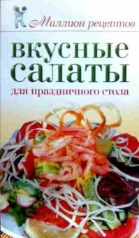 Книга Вкусные салаты для праздничного стола, 11-16677, Баград.рф